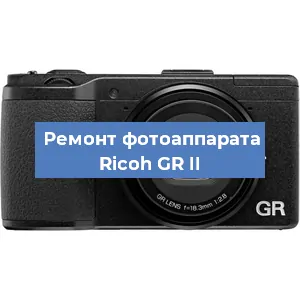Ремонт фотоаппарата Ricoh GR II в Нижнем Новгороде